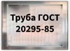 Труба ГОСТ 20295-85 электросварная