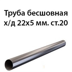 Труба 22х5 ст.20 ГОСТ 8734-75 362970752
