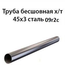 Труба 45х3 ст.09Г2С ГОСТ 8734-75 7377