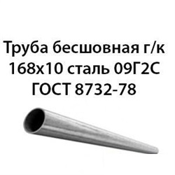 Труба 168х10 ГОСТ 8732-78 ст.09Г2С 362971319