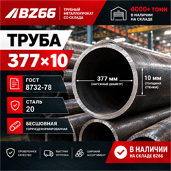 Труба 377х10 ст.20 ГОСТ 8732-78 7435