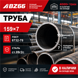 Труба 159х7 ст.09Г2С ГОСТ 8732-78 7252