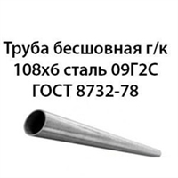 Труба 108х6 ГОСТ 8732-78 ст.09Г2С 362971287