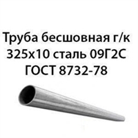 Труба 325х10 ГОСТ 8732-78 ст.09Г2С 362974132