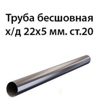 Труба 22х5 ст.20 ГОСТ 8734-75 362970752
