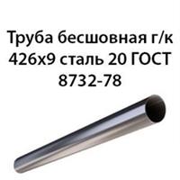 Труба 426х9 ГОСТ 8732-78 ст.20 362971252