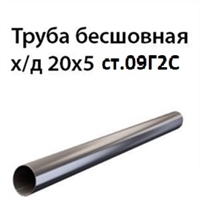 Труба 20х5 ст.09Г2С ГОСТ 8734-75 7412