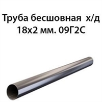 Труба 18х2 ст.09Г2С ГОСТ 8734-75 362970772