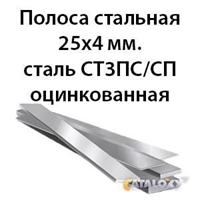 Полоса стальная 25х4 мм.сталь СТ3ПС/СП оцинкованная