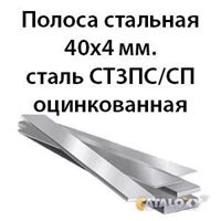 Полоса стальная 40х4 мм.сталь СТ3ПС/СП оцинкованная