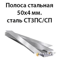 Полоса стальная 50х4 мм.сталь СТ3ПС/СП