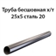 Труба 25х5 ст.20 ГОСТ 8734-75 362970787
