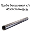 Труба 45х3 ст.09Г2С ГОСТ 8734-75 7377