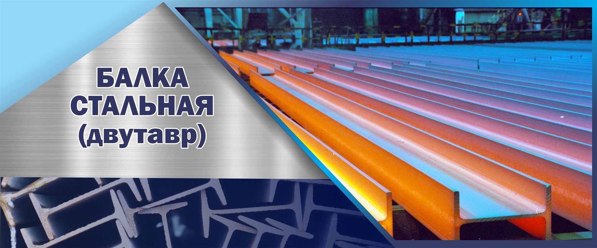 Двутавр(балка) стальная