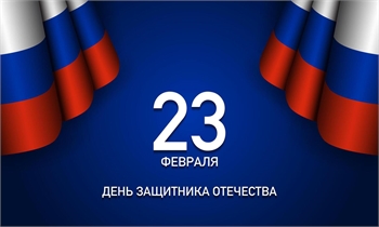 Поздравляем с днём защитника отечества! с 23 февраля
