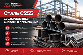 Сталь С255: характеристики, аналоги, ГОСТ и применение