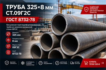 Труба 325 мм ГОСТ 8732-78: вес, характеристики и применение