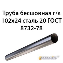 Труба 102х24 ГОСТ 8732-78 ст.20Х 7430 - фото 10014