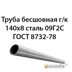 Труба 140х8 ГОСТ 8734-75 ст.09Г2С 7431 - фото 10015