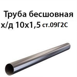 Труба 10х1.5 ст.09Г2С ГОСТ 8734-75 7425 - фото 10021