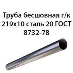 Труба 219х10 ГОСТ 8732-78 ст.20 364178633 - фото 10024