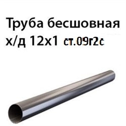 Труба 12х1 ст.09Г2С ГОСТ 8734-75 7380 - фото 10030