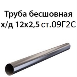 Труба 12х2.5 ст.09Г2С ГОСТ 8734-75 7384 - фото 10031