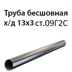 Труба 13х3 ст.09Г2С ГОСТ 8734-75 7386 - фото 10032