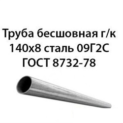Труба 140х8 ГОСТ 8734-75 ст.09Г2С 7431 - фото 10033