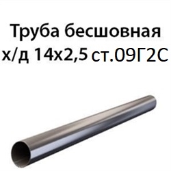Труба 14х2.5 ст.09Г2С ГОСТ 8734-75 7390 - фото 10036