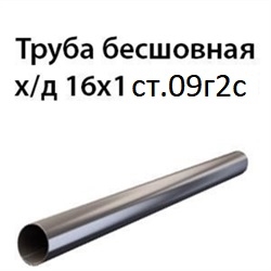 Труба 16х1 ст.09Г2С ГОСТ 8734-75 7392 - фото 10039