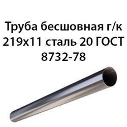 Труба 219х11 ГОСТ 8732-78 ст.20 364178634