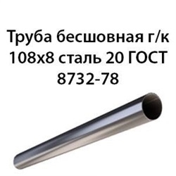 Труба 108х8 ГОСТ 8732-78 ст.20 362971068