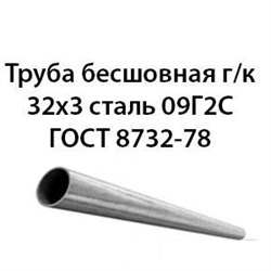 Труба 32х3 ГОСТ 8732-78 ст.09Г2С 362971254