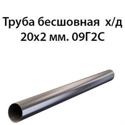 Труба 20х2 ст.09Г2С ГОСТ 8734-75 362970774