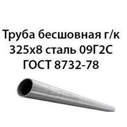 Труба 325х8 ГОСТ 8732-78 ст.09Г2С 364178314