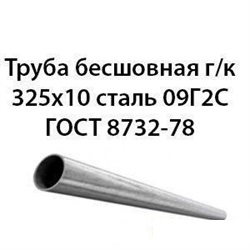 Труба 325х10 ГОСТ 8732-78 ст.09Г2С 362974132
