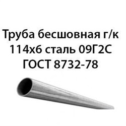 Труба 114х6 ГОСТ 8732-78 ст.09Г2С 362971291