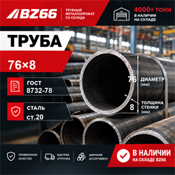 Труба 76х8 ГОСТ 8732-78 ст.20 362971007