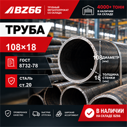 Труба 108х18 ГОСТ 8732-78 ст.20 362971074
