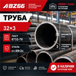 Труба 32х3 ГОСТ 8732-78 ст.09Г2С 362971254