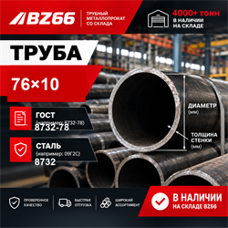 Труба 76х10 ГОСТ 8732-78 ст.09Г2С 7246