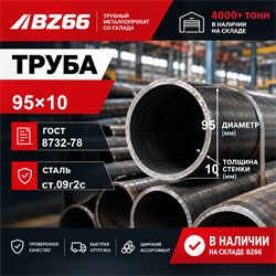 Труба 95х10 ст.09г2с ГОСТ 8732-78 362972723