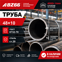 Труба 48х10 ГОСТ 8732-78 ст.20 362970933