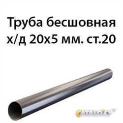 Труба 20х5 ст.09Г2С ГОСТ 8734-75 7412 - фото 9945