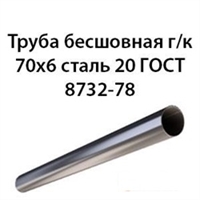 Труба 70х6 ГОСТ 8732-78 ст.20 362970988