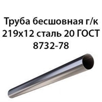 Труба 219х12 ГОСТ 8732-78 ст.20 364178635