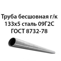 Труба 133х5 ГОСТ 8732-78 ст.09Г2С 362971296