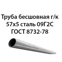Труба 57х5 ГОСТ 8732-78 ст.09Г2С 362971266