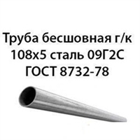 Труба 108х5 ГОСТ 8732-78 ст.09Г2С 362974321